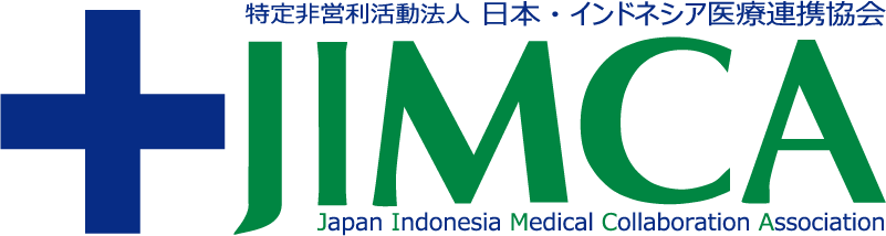 特定非営利活動法人 日本・インドネシア医療連携協会　JIMCA